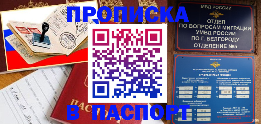 купить прописку в Беломорске