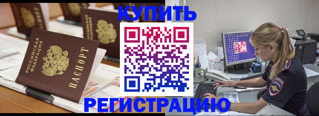 временная регистрация купить в Беломорске